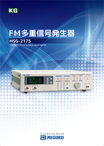 MSG-2175カタログ（日本語・英語版）