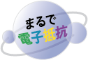まるで電子抵抗